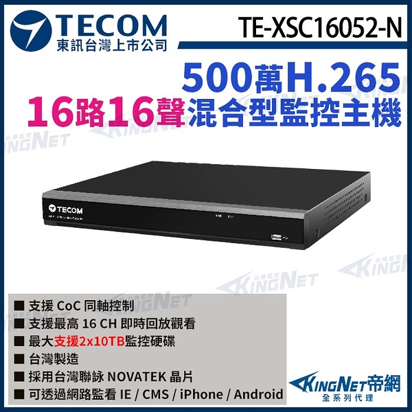 【kingnet】東訊 te-xsc16052-n 16路 5mp h.265 dvr混合型監控錄影主機 16路主機 聯詠晶片