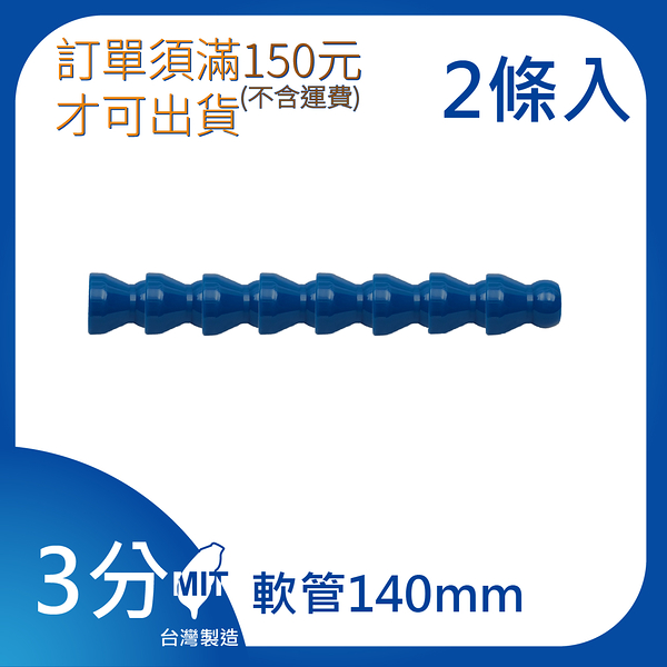 【日機】日本監製 3分 140mm 萬向竹節管 噴水管 噴油管 萬向蛇管 適用各類機床 83031(8顆/條，共2條)