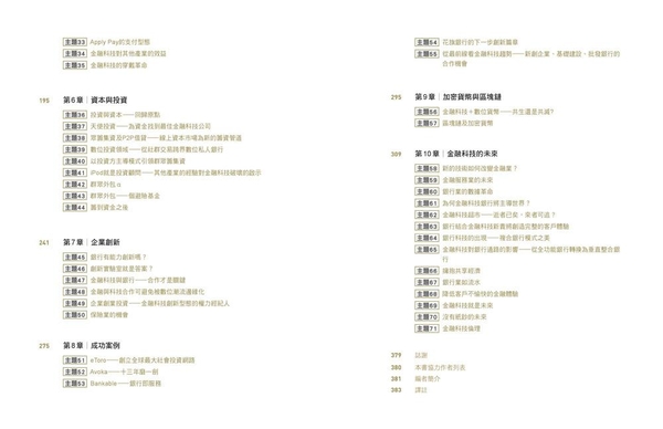 (二手書)FinTech金融科技聖經：全球86位FinTech先驅，第一手公開「金融科技做什麼？怎麼做？」