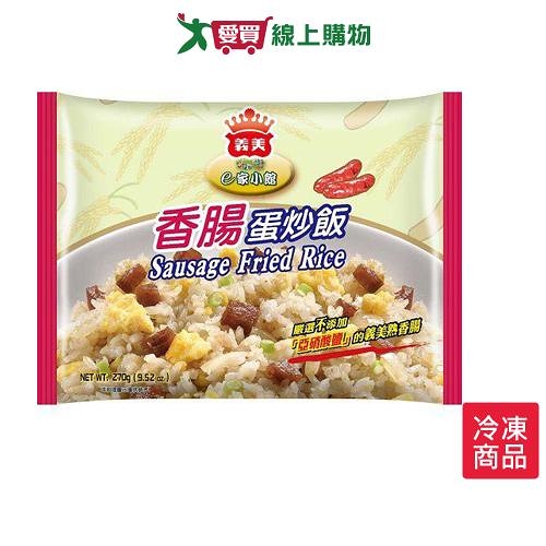 義美e家小館炒飯-香腸270g【愛買冷凍】