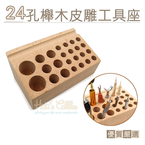 糊塗鞋匠 優質鞋材 N131 24孔櫸木皮雕工具座 1個 皮雕工具插架孔 diy手工皮革工具架