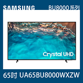 【SAMSUNG 三星】65吋 Crystal 4K UHD 電視 UA65BU8000WXZW 不含安裝