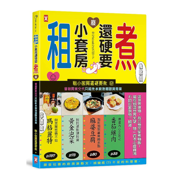 租小套房還硬要煮：當初房東交代只能煮水餃泡麵跟燙青菜。 | 拾書所