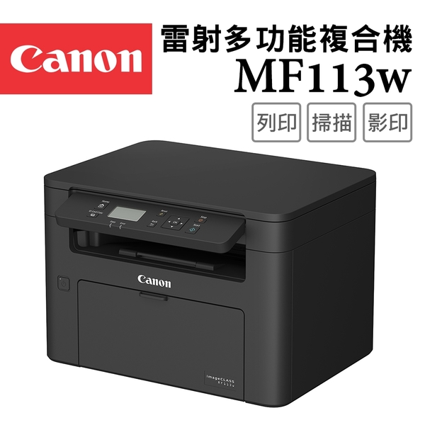 (VIP)Canon imageCLASS MF113w 黑白雷射多功能複合機