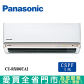 Panasonic國際11-13坪CU-RX80JCA2/CS-RX80JCA2變頻冷暖分離式冷氣空調_含配送+安裝【愛買】