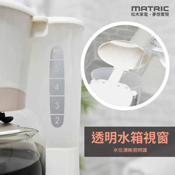 MATRIC松木 2~6人份美式咖啡機600ml MG-CM0611(奶茶色) product thumbnail 8