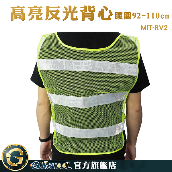 GUYSTOOL 交管背心服 工程反光背心 清潔背心 交通指揮服 疏散 安全背心 MIT-RV2 工作背心 施工背心