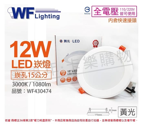 舞光 LED 12W 3000K 黃光 全電壓 15cm 平板 崁燈 _ WF430474