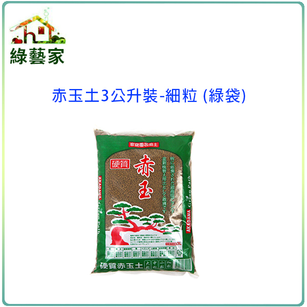 【綠藝家】赤玉土3公升裝(約1.9公斤)-細粒 (綠袋)