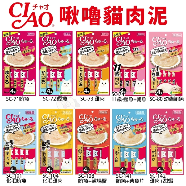 日本 CIAO 啾嚕貓肉泥 14gX4入 啾嚕肉泥 多種口味 原廠公司貨 貓肉泥