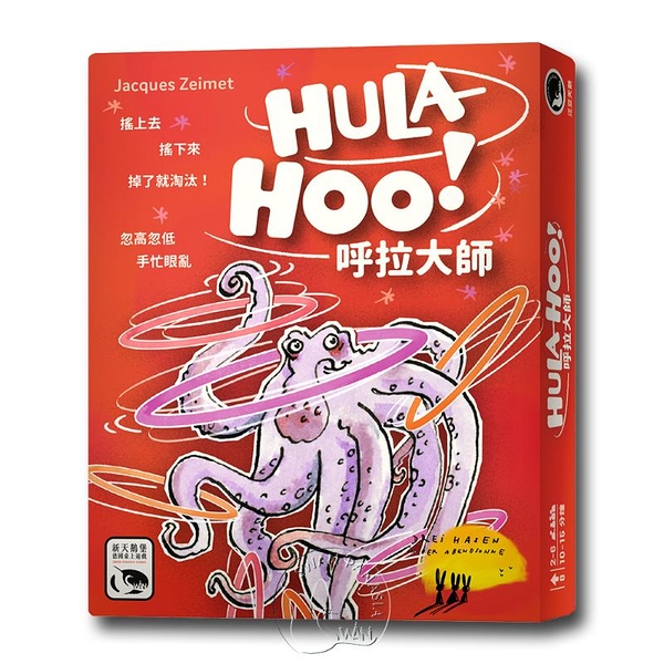 *【新天鵝堡桌遊】呼拉大師 HULA-HOO!