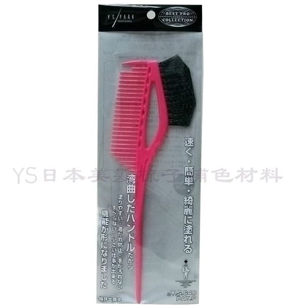 日本 YS-640 專業美髮染梳 (粉紅)