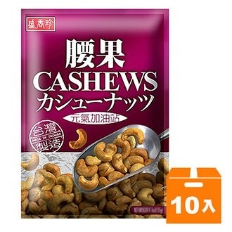 盛香珍元氣加油站腰果100g(10入)/箱【康鄰超市】