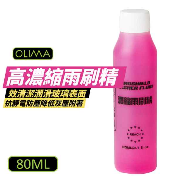 【OLIMA】高濃縮雨刷精 80ml 撥水型雨刷精 玻璃清潔