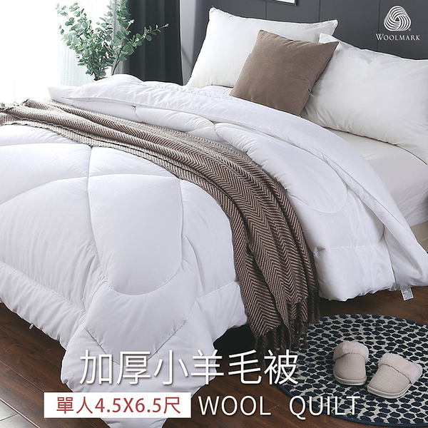 BELLE VIE 台灣製造 100%澳洲純小羊毛被【單人4.5X6.5冬被】厚冬被 保暖被