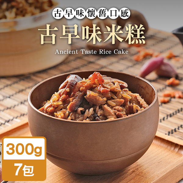 TheLife 即食饗樂常溫保存料理包-古早味米糕300g(7包組)【MO0121】(SO0182)