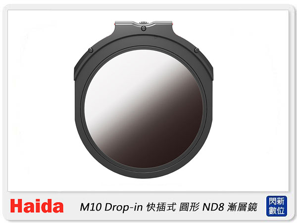 預購~Haida 海大 M10 插入式 漸層鏡 ND8 ND0.9 減3格 快插式(HD4477,公司貨)