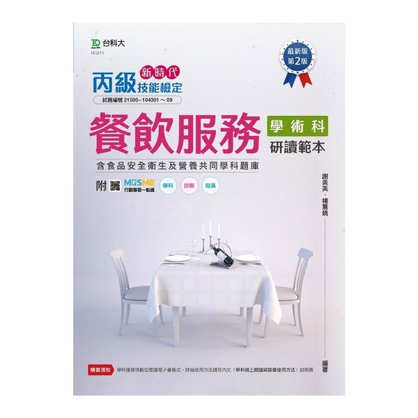 新時代丙級餐飲服務學術科研讀範本含食品安全衛生及營養共同學科題庫(第2版)(附M | 拾書所