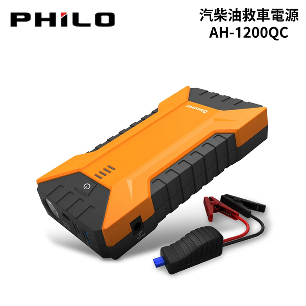 PHILO 飛樂 Discover終極版汽柴油救車電源 AH-1200QC