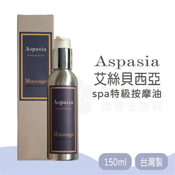 Aspasia艾絲貝西亞 SPA特級按摩油150ml台灣製 有機精油 精油