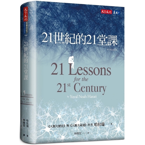 21世紀的21堂課(增訂版)