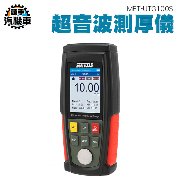 超音波厚度檢測儀 超聲波測厚儀 測厚規 膜厚儀 膜厚計 厚度測量 聲速計 電池充電兩用款UTG100S