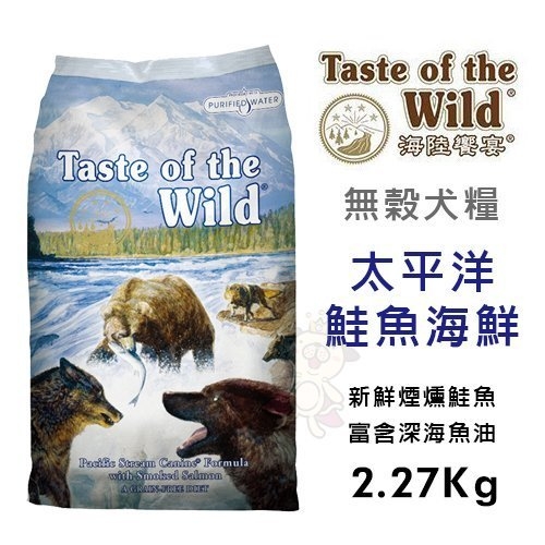 海陸饗宴Taste of the Wild太平洋鮭魚海鮮2.27Kg．天然無穀．新鮮煙燻鮭魚含深海魚油．犬糧