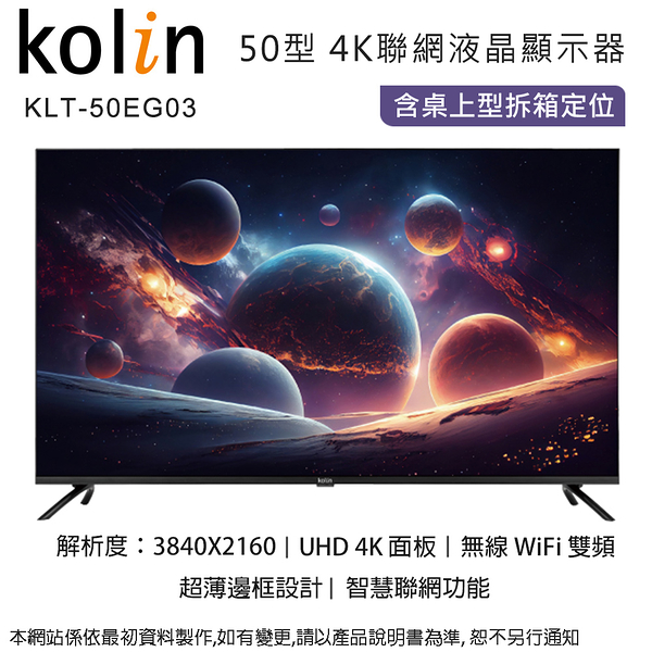 Kolin歌林 50型4K聯網液晶顯示器+視訊盒 KLT-50EG03~含桌上型拆箱定位+舊機回收