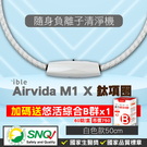 ible Airvida M1 鈦項圈負離子清淨機 經典編織 (隨身空氣清淨機) (白色-50cm) 專品藥局