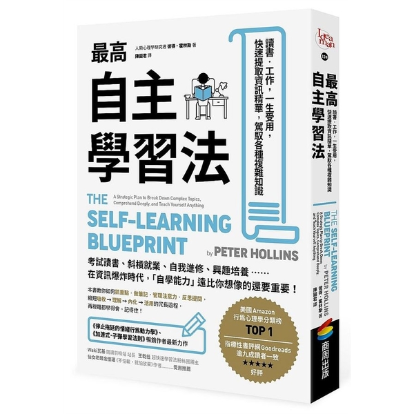 最高自主學習法：讀書.工作，一生受用，快速提取資訊精華，駕馭各種複雜知識