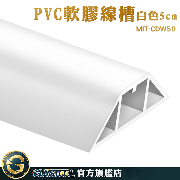 GUYSTOOL 密閉式線槽 整線盒 電源線收納 電線槽 MIT-CDW50 電線收納 電線保護管 塑膠線槽 地面走線