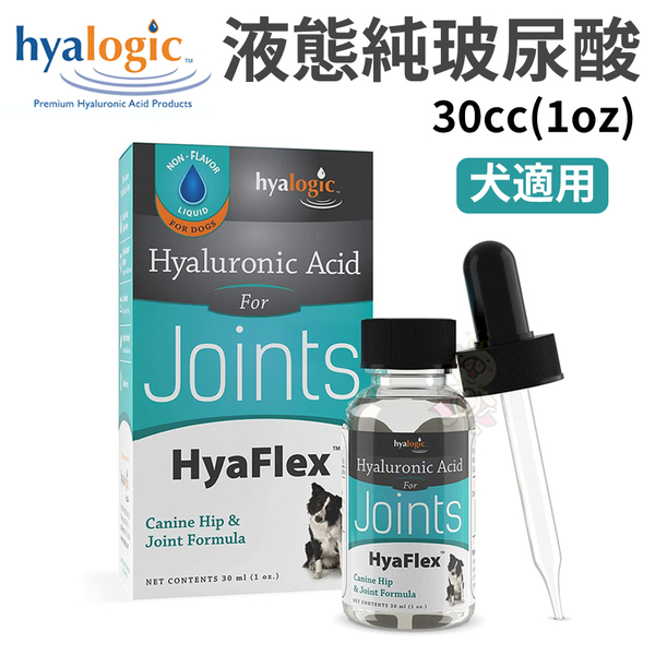 Hyalogic海亞好關節-犬用液態純玻尿酸30cc(1oz) 保護關節 液狀 好吸收『寵喵樂旗艦店』