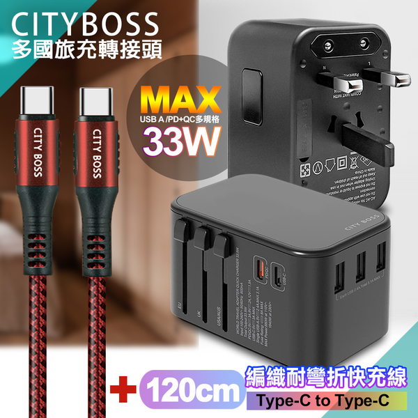 CITY萬用轉接頭急速充電器33W PD快充-黑+勇固Type-C to Type-C 編織耐彎折快充線-紅120cm