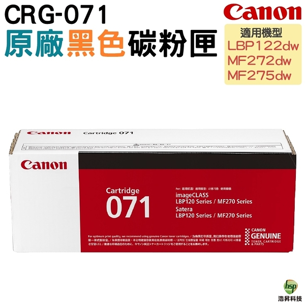 Canon CRG-071 原廠黑色碳粉匣 適用LBP122dw MF272dw MF275dw