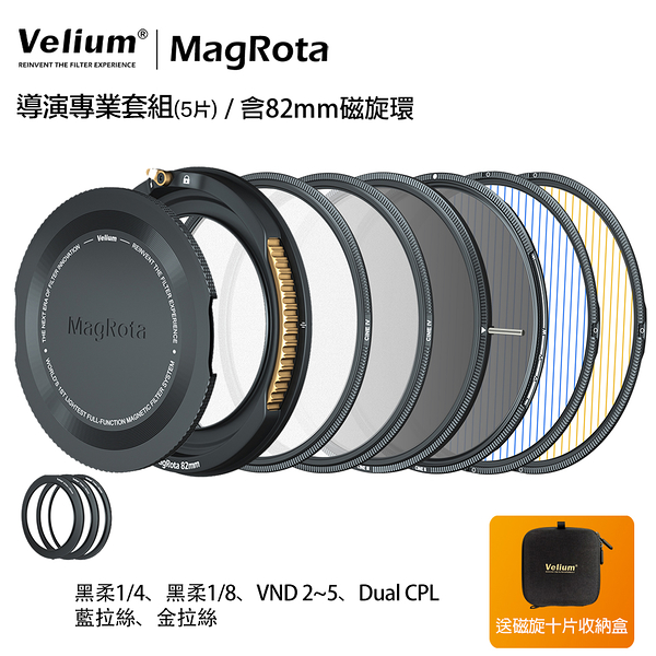 Velium 銳麗瓏 MagRota 磁旋 導演專業套組 Director Pro Kit 磁旋濾鏡系統 含82mm磁旋環 動態錄影