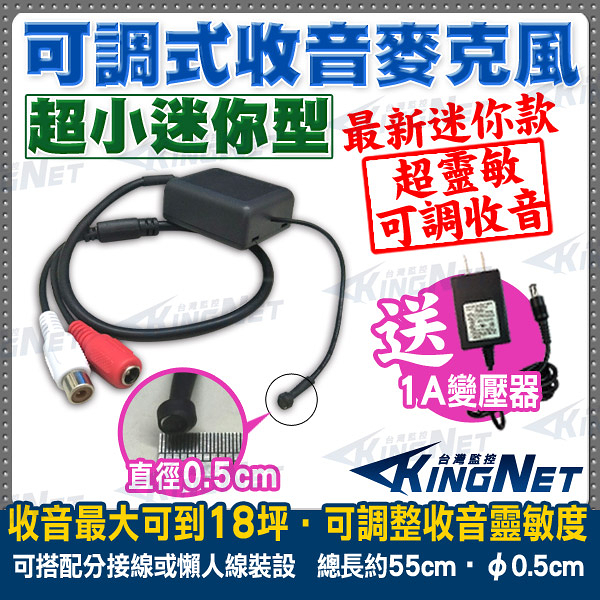 監視器周邊 KINGNET 超小 迷你型 微型 收音麥克風 集音器 拾音器 MIC 高感度 櫃台錄音 會議錄音