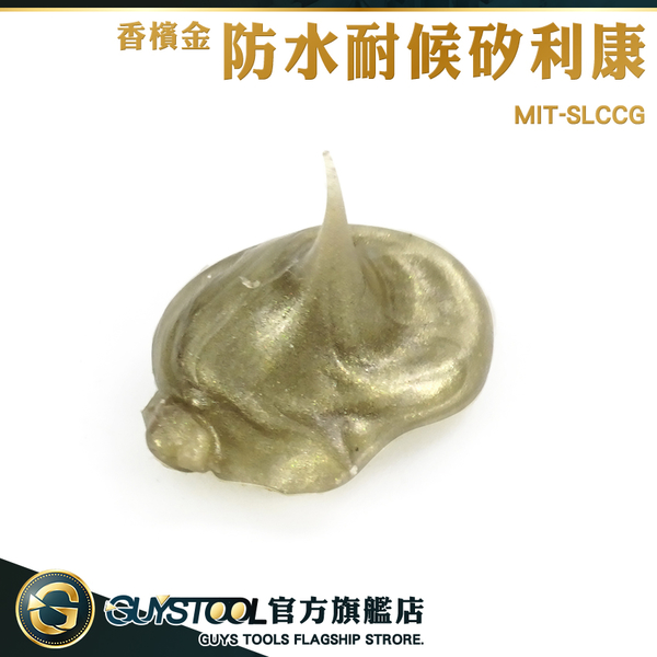 GUYSTOOL 玻璃膠 小矽利康 矽力康 美容膠 矽利康槍 香檳金色 SLCCG 速利康 中性矽利康 浴室密封膠 product thumbnail 3