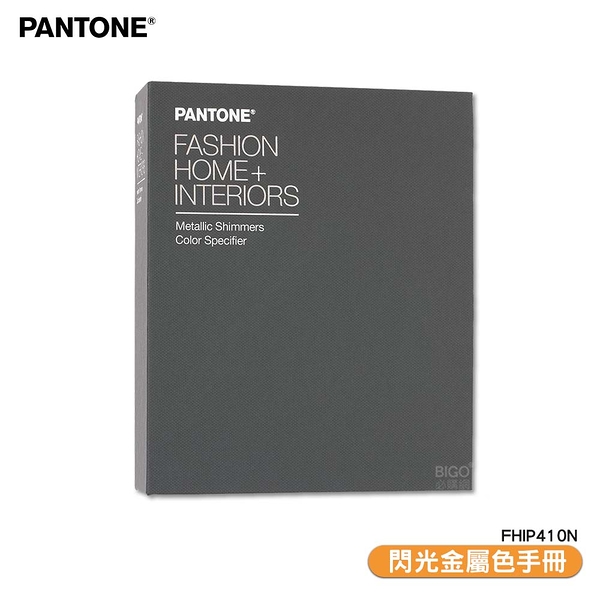 〔PANTONE〕FHIP410N 閃光金屬色手冊 產品設計 顏色打樣 包裝設計 色票 色彩配方 彩通 特殊專色