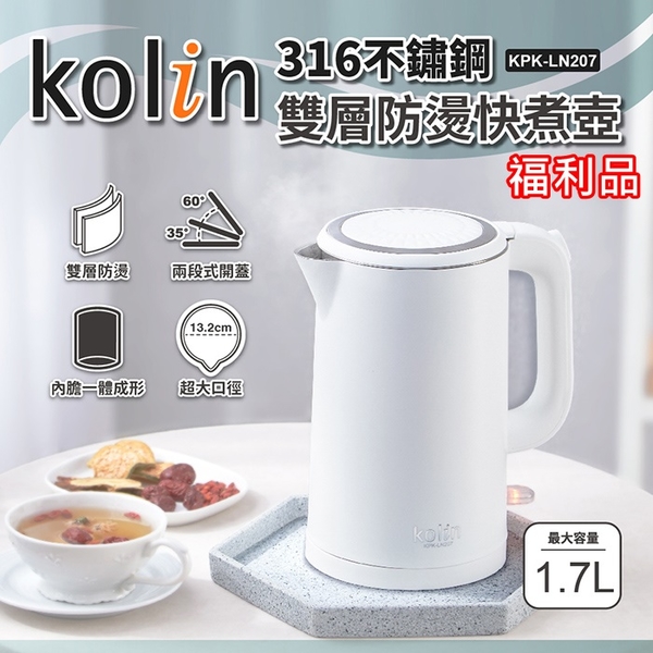 (福利品)【Kolin歌林】316不鏽鋼雙層防燙快煮壺(1.7L) KPK-LN207 保固免運