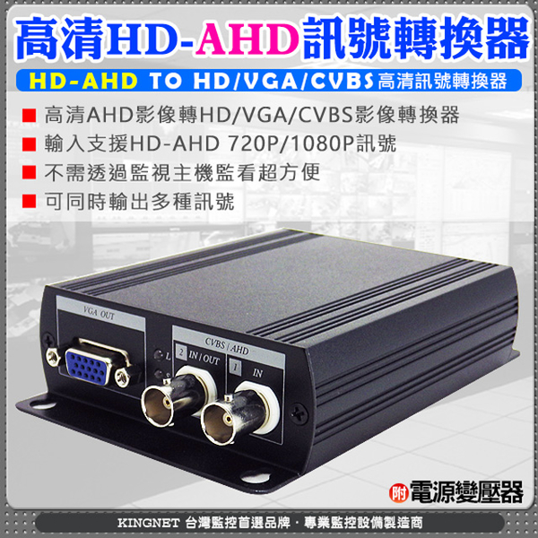 監視器周邊 KINGNET HD-AHD訊號轉換器 AHD1080P/720P 影像轉換器 訊號 可同時輸出多種訊號