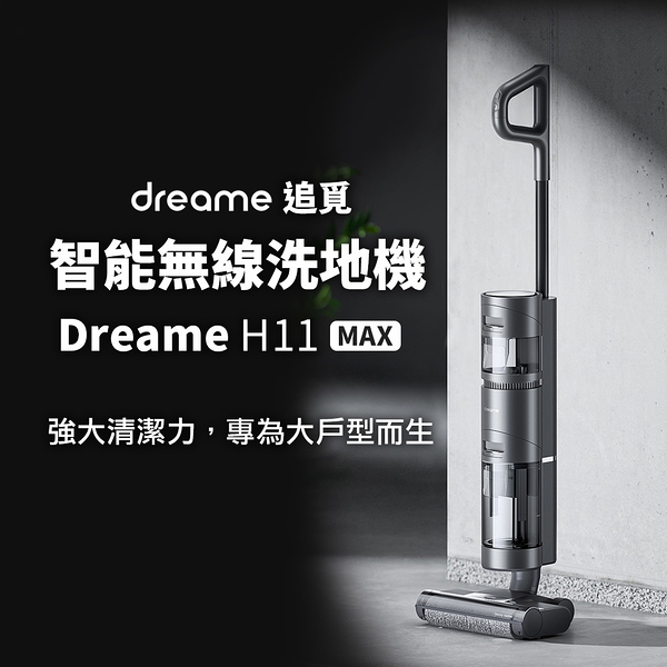 dreame追覓 智能無線洗地機 H11MAX 寵物家庭必備 吸拖洗三合一(小米生態鏈品牌)