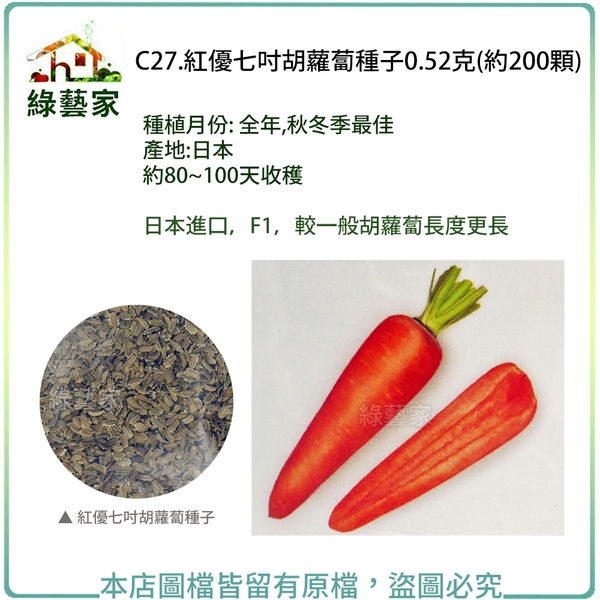 【綠藝家】C27.紅優七吋胡蘿蔔種子0.52克(約200顆)