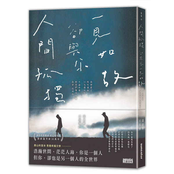 人間孤獨，卻與你一見如故：一見如故，卻與你人間孤獨 | 拾書所