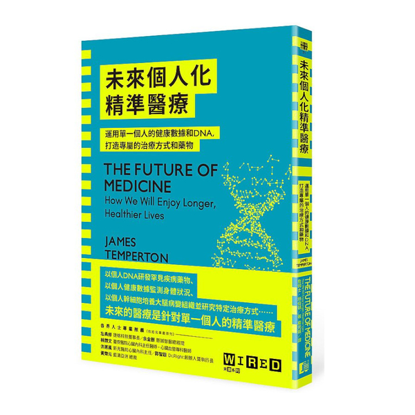 未來個人化精準醫療：運用單一個人的健康數據和DNA，打造專屬的治療方式和藥物 | 拾書所