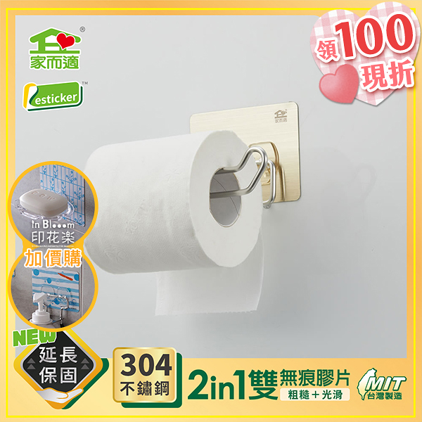 家而適 台灣製304不鏽鋼 捲筒衛生紙架 面紙架 浴室收納 0988