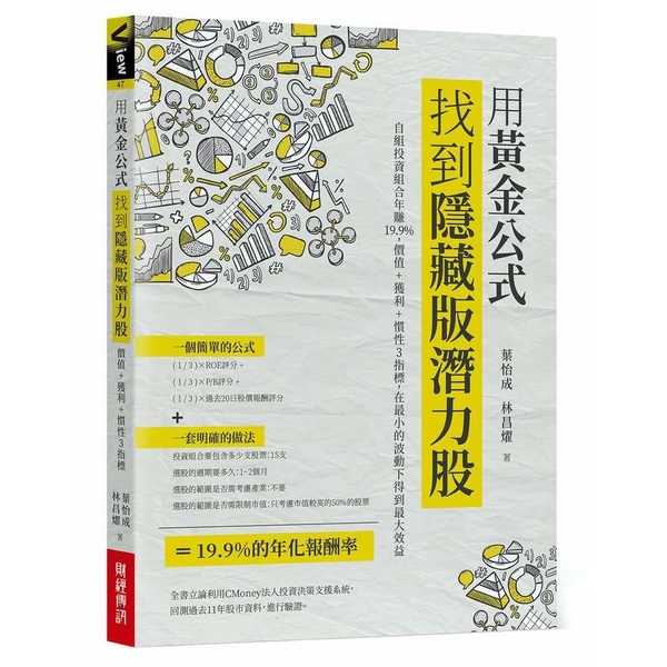 用黃金公式找到隱藏版潛力股: 自組投資組合年賺19.9％，價值＋獲利＋慣性3指標 | 拾書所