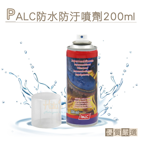 糊塗鞋匠 優質鞋材 L10 西班牙PALC防水防汙噴劑200ml 1瓶 麂皮保護劑 麂皮防水噴霧 麂皮防水劑