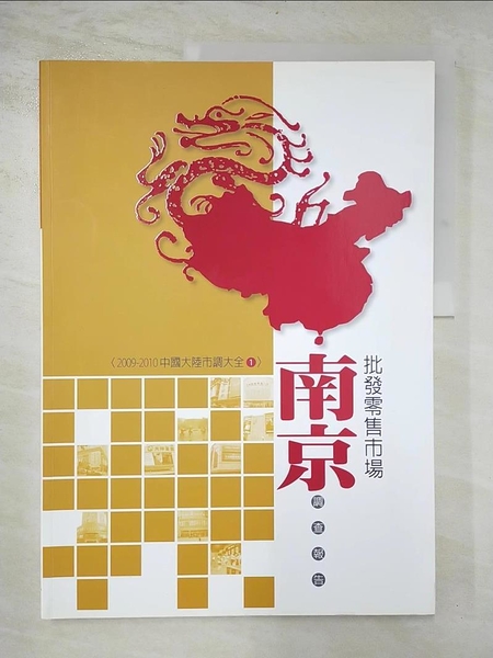 【書寶二手書T2／行銷_JAB】南京批發零售市場調查報告_中華民國對外貿易發展協會