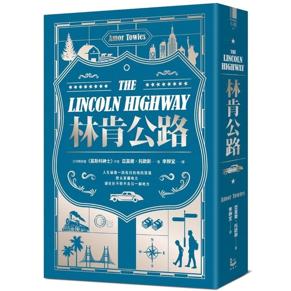 林肯公路：《莫斯科紳士》作者新書【全球暢銷百萬冊】 | 拾書所