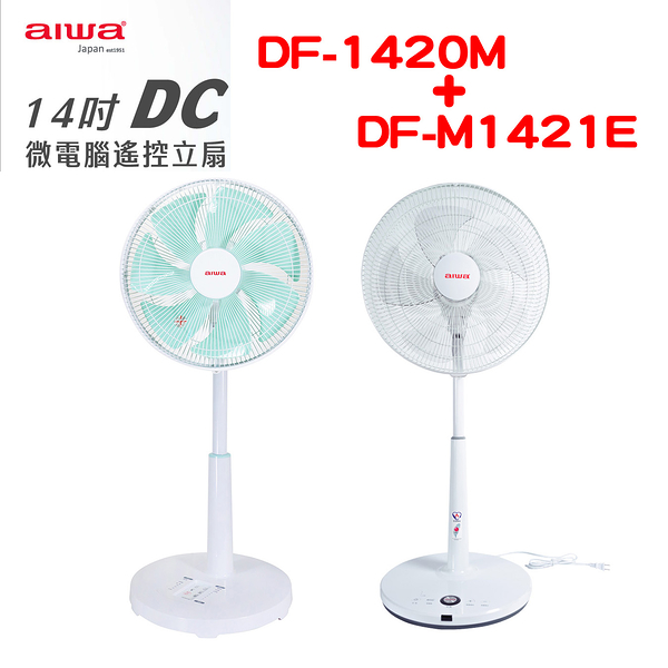 愛華 14吋DC微電腦遙控立扇 DF-1420M+DF-M1421E 加贈 涼風扇 、側背包各2組